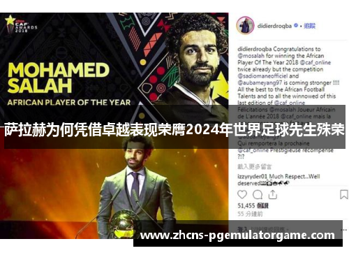 萨拉赫为何凭借卓越表现荣膺2024年世界足球先生殊荣