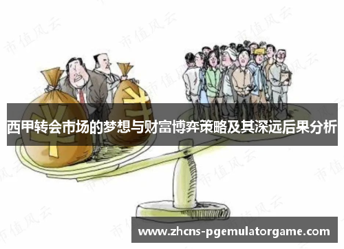 西甲转会市场的梦想与财富博弈策略及其深远后果分析