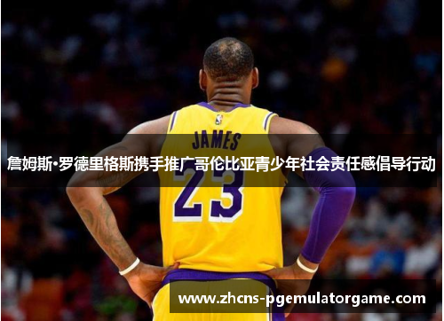 詹姆斯·罗德里格斯携手推广哥伦比亚青少年社会责任感倡导行动