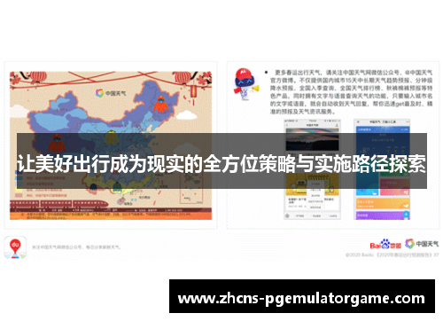 让美好出行成为现实的全方位策略与实施路径探索