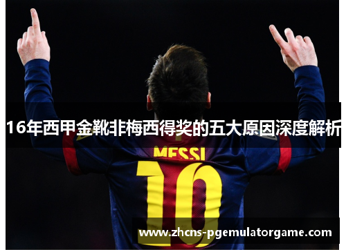 16年西甲金靴非梅西得奖的五大原因深度解析