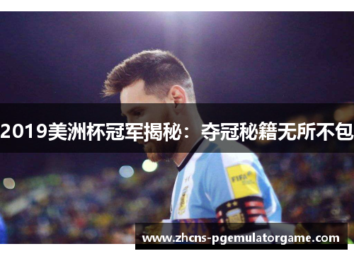 2019美洲杯冠军揭秘：夺冠秘籍无所不包