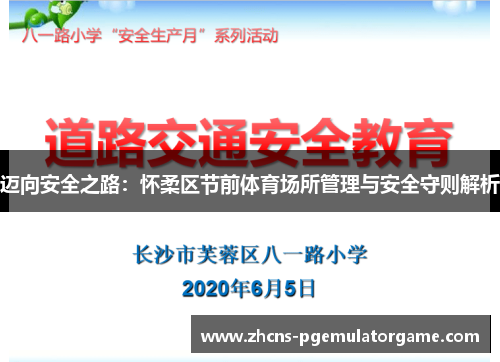 迈向安全之路：怀柔区节前体育场所管理与安全守则解析