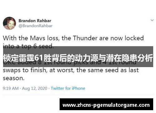锁定雷霆61胜背后的动力源与潜在隐患分析