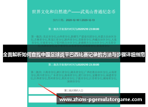 全面解析如何查找中国足球战平巴西比赛记录的方法与步骤详细指南
