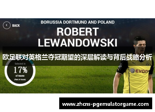 欧足联对英格兰夺冠期望的深层解读与背后战略分析