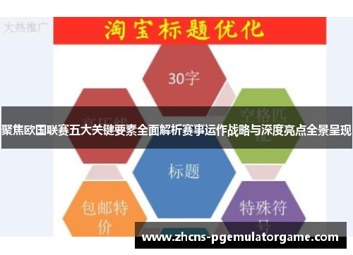 聚焦欧国联赛五大关键要素全面解析赛事运作战略与深度亮点全景呈现