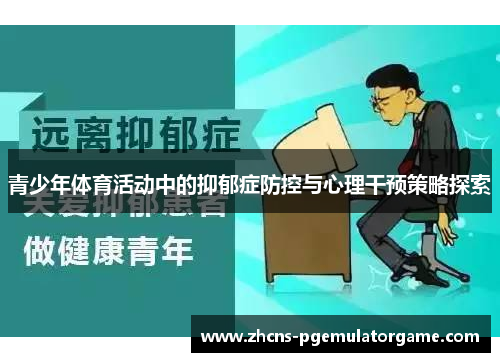 青少年体育活动中的抑郁症防控与心理干预策略探索