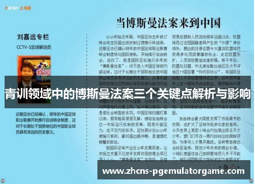 青训领域中的博斯曼法案三个关键点解析与影响