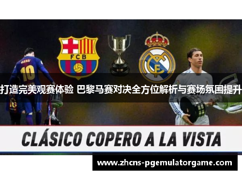 打造完美观赛体验 巴黎马赛对决全方位解析与赛场氛围提升