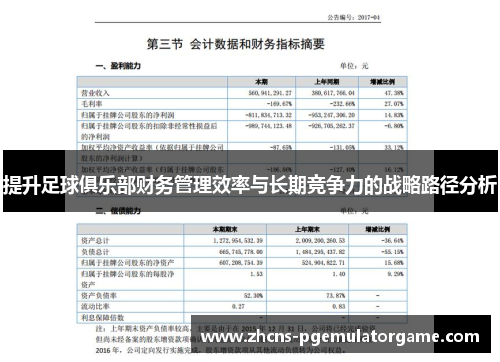 提升足球俱乐部财务管理效率与长期竞争力的战略路径分析