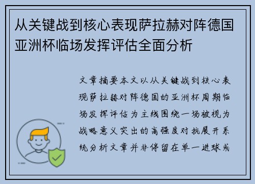 从关键战到核心表现萨拉赫对阵德国亚洲杯临场发挥评估全面分析