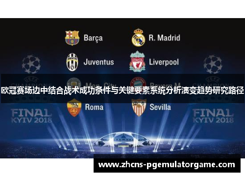 欧冠赛场边中结合战术成功条件与关键要素系统分析演变趋势研究路径