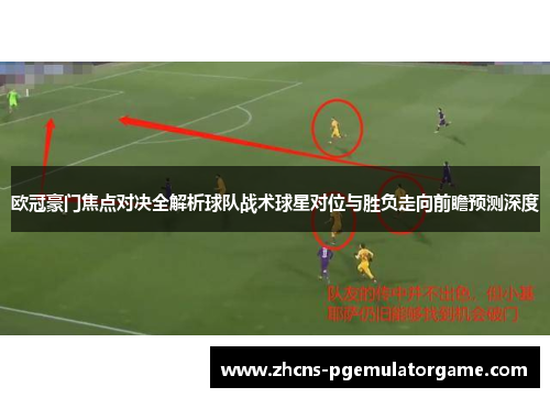 欧冠豪门焦点对决全解析球队战术球星对位与胜负走向前瞻预测深度