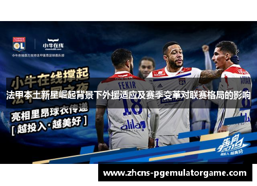法甲本土新星崛起背景下外援适应及赛季变革对联赛格局的影响