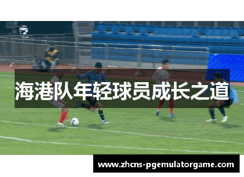 海港队年轻球员成长之道