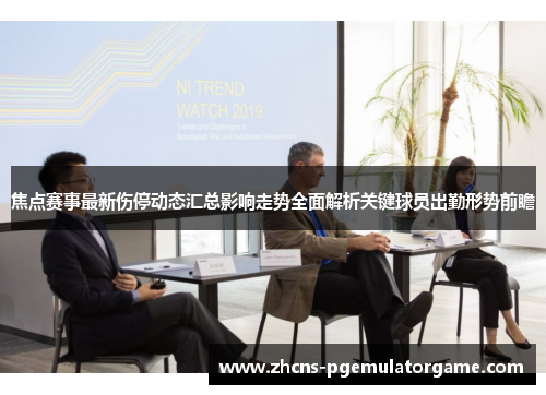 焦点赛事最新伤停动态汇总影响走势全面解析关键球员出勤形势前瞻