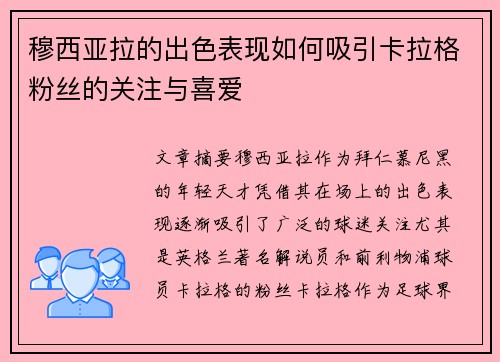 穆西亚拉的出色表现如何吸引卡拉格粉丝的关注与喜爱