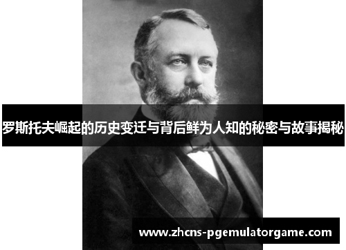 罗斯托夫崛起的历史变迁与背后鲜为人知的秘密与故事揭秘