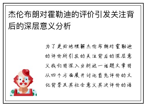 杰伦布朗对霍勒迪的评价引发关注背后的深层意义分析