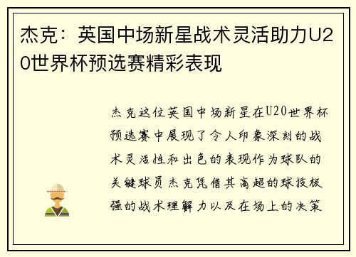 杰克：英国中场新星战术灵活助力U20世界杯预选赛精彩表现