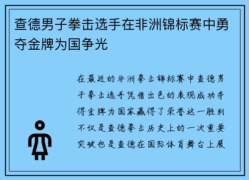 查德男子拳击选手在非洲锦标赛中勇夺金牌为国争光