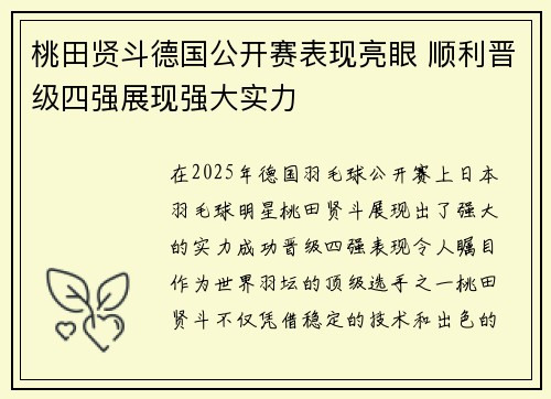 桃田贤斗德国公开赛表现亮眼 顺利晋级四强展现强大实力