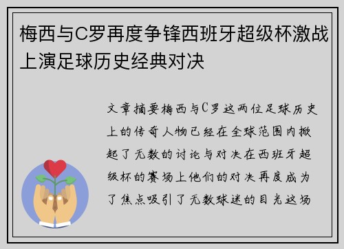 梅西与C罗再度争锋西班牙超级杯激战上演足球历史经典对决