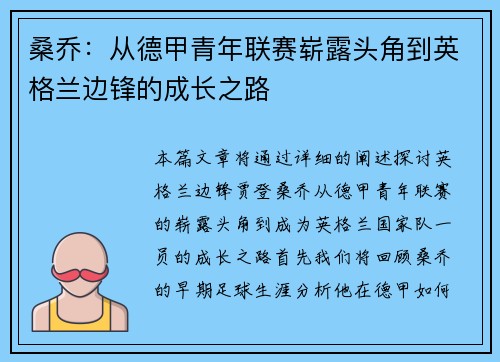 桑乔：从德甲青年联赛崭露头角到英格兰边锋的成长之路