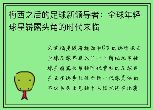 梅西之后的足球新领导者：全球年轻球星崭露头角的时代来临