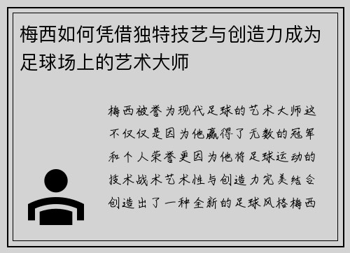 梅西如何凭借独特技艺与创造力成为足球场上的艺术大师