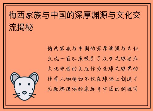 梅西家族与中国的深厚渊源与文化交流揭秘