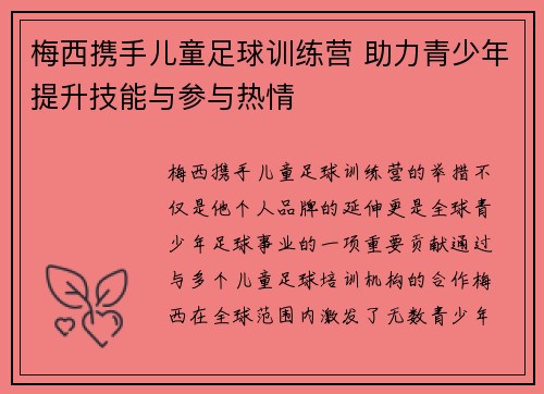 梅西携手儿童足球训练营 助力青少年提升技能与参与热情